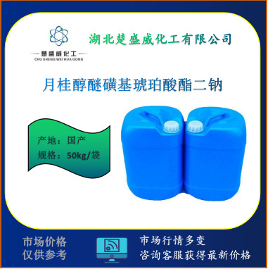 供应 月桂醇醚磺基琥珀酸酯二钠13192-12-6