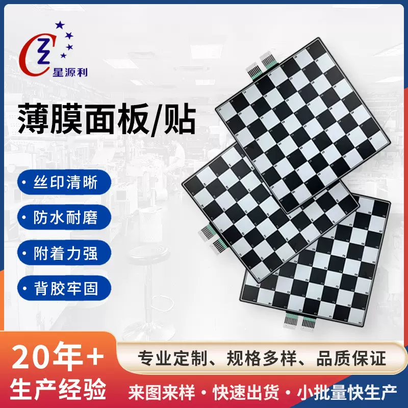 源头厂家直供智能国际象棋盘黑白电子薄膜按键开关磨砂pet面板
