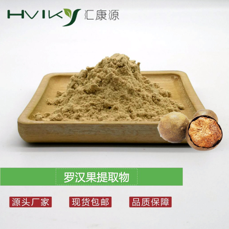 罗汉果甜苷V50% 罗汉果糖苷 罗汉果提取物甜甙V20%-50%多规格