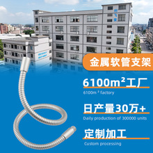定制鹅颈管台灯软管挂脖风扇蛇形管万向弯曲定型金属支架软管厂家
