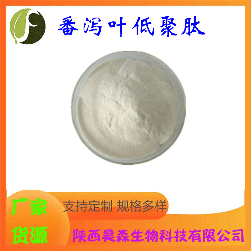 番泻叶低聚肽  水溶 小分子肽 番泻叶提取物 保健食品原料 现货