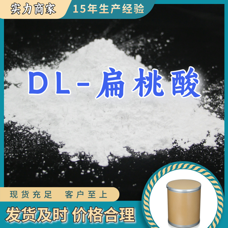 DL-扁桃酸   基地直供品种齐全量大优惠回复及时山东浙江福建江苏