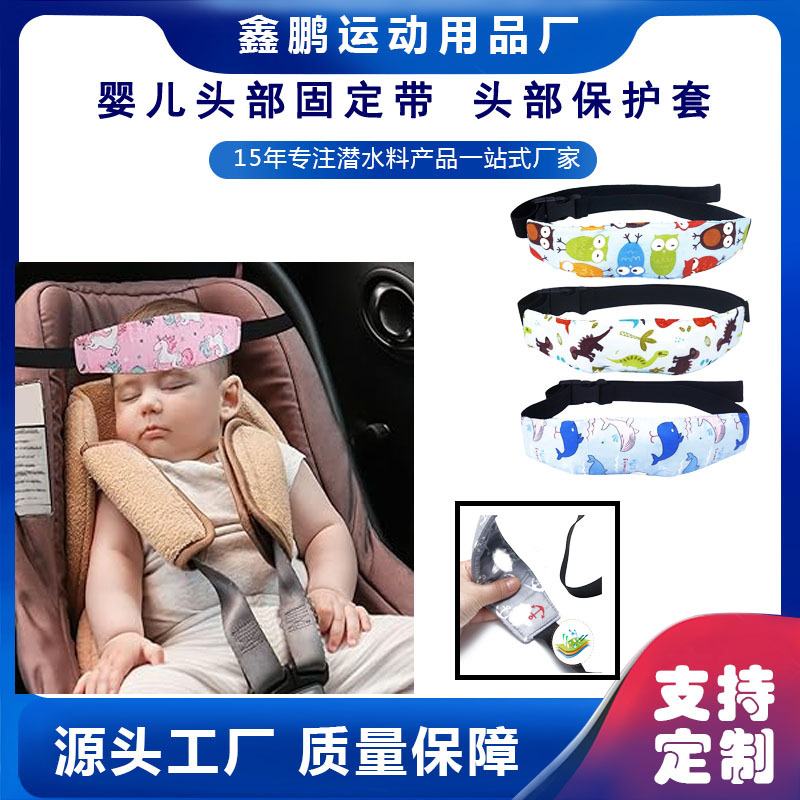 婴儿头部固定带儿童汽车座椅纯棉料头部保护套睡眠眼罩辅助带