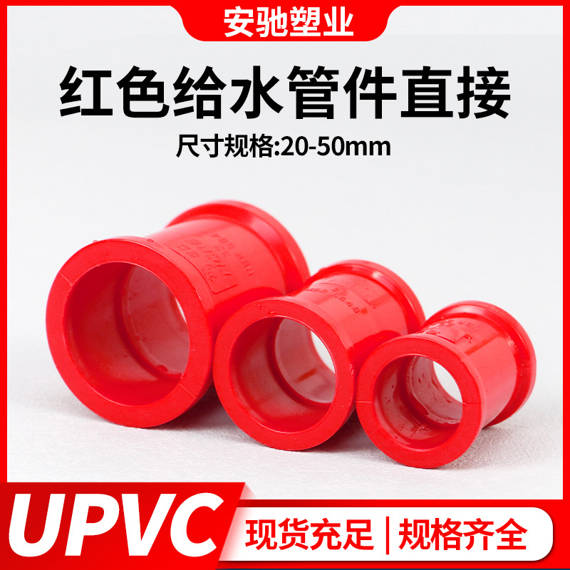 pvc直通接头PVC红色直接塑料管箍给水管红色管件配件鱼缸水族专用