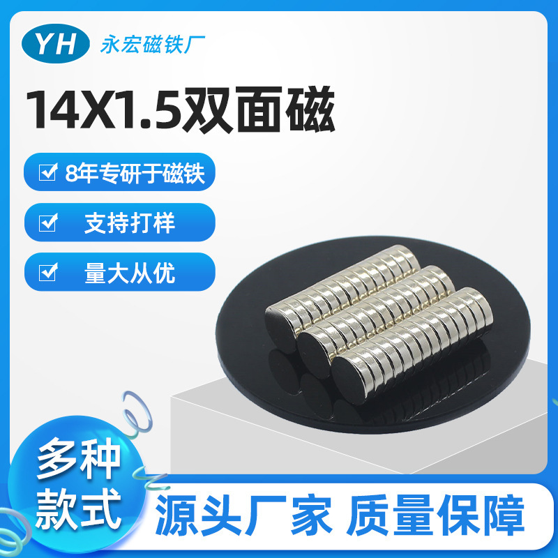N3514*1.5钕铁硼双面磁铁多款多用途强力单双面吸铁石14*2圆形磁