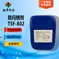 水性涂料防闪锈TSF-802 金属表面防锈剂TSF-802