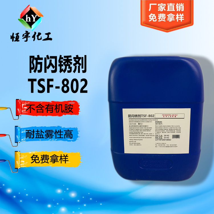 不含硼酸盐的防闪锈剂TSF802 金属表面防锈剂tsf802