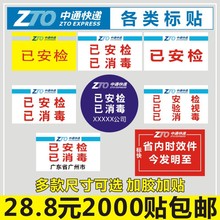 中通已安检验视已消毒标签不干胶 快递省内时效标快贴纸安检标签Q