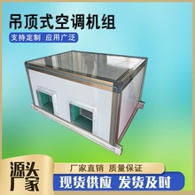 ZK2.5吊顶式新风空气处理机组 立式空调新风机组卧式空气处理机组
