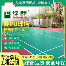 室内外运动场馆羽毛球场硅PU弹性地胶环保材料硅PU球场学校篮球场