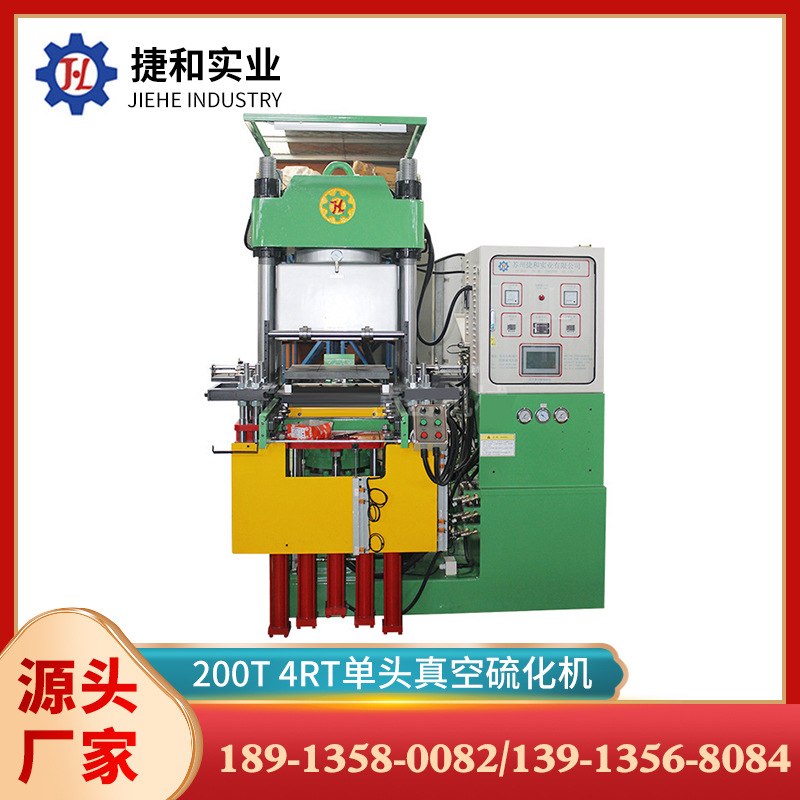 【苏州捷和】200T 4RT单头真空硫化机 立式现货硫化机