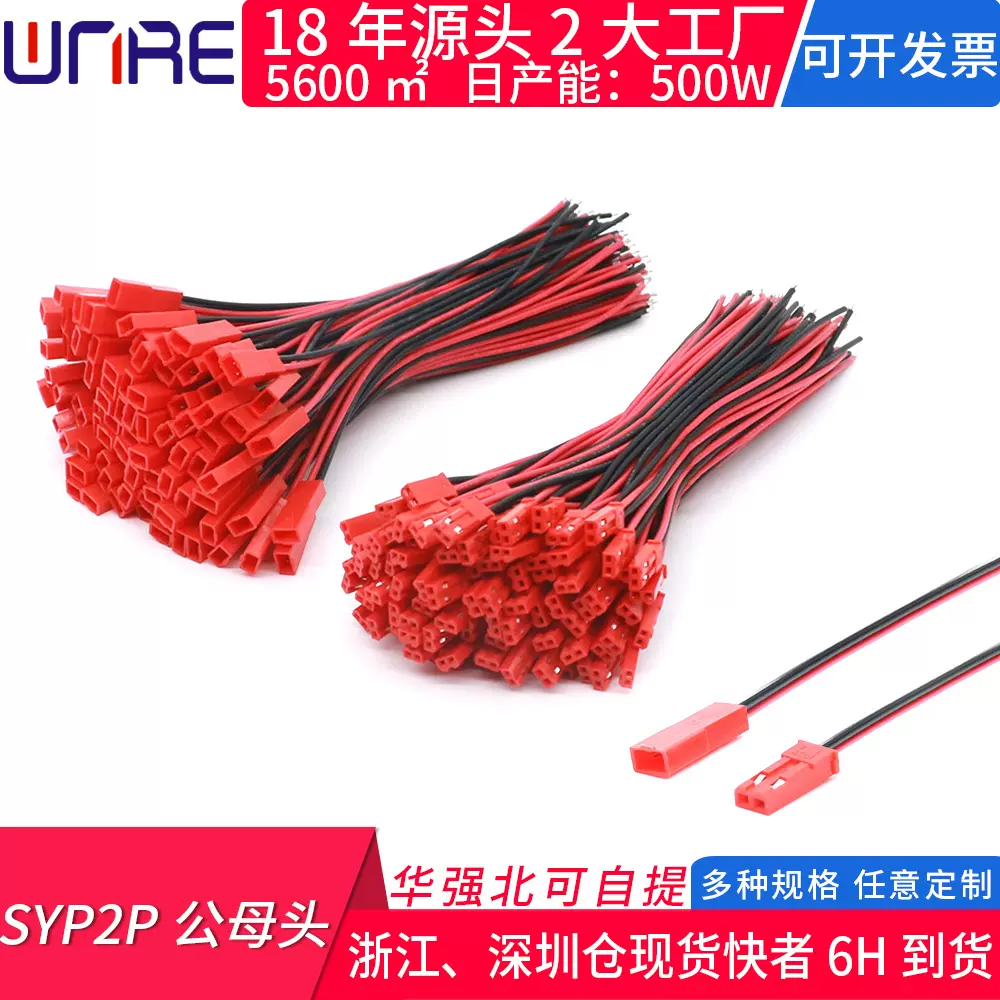 SYP2P/JST对插线2P拔式连接带线LED公母插头线空中连线接头端子线