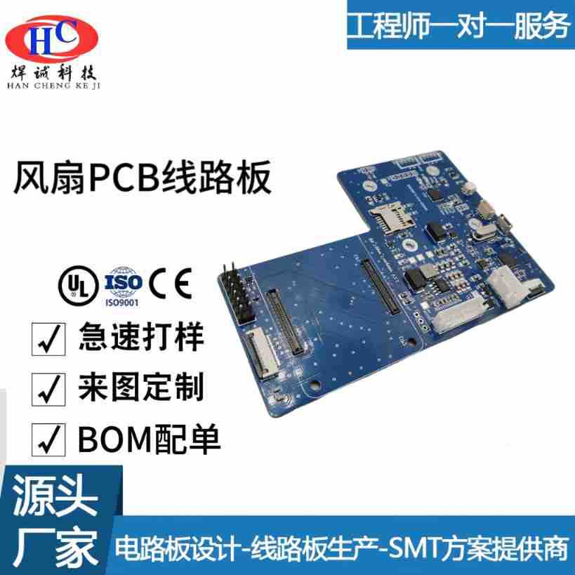 迷你电扇PCB控制板批量加工smt贴片焊接电风扇线路板pcba加工