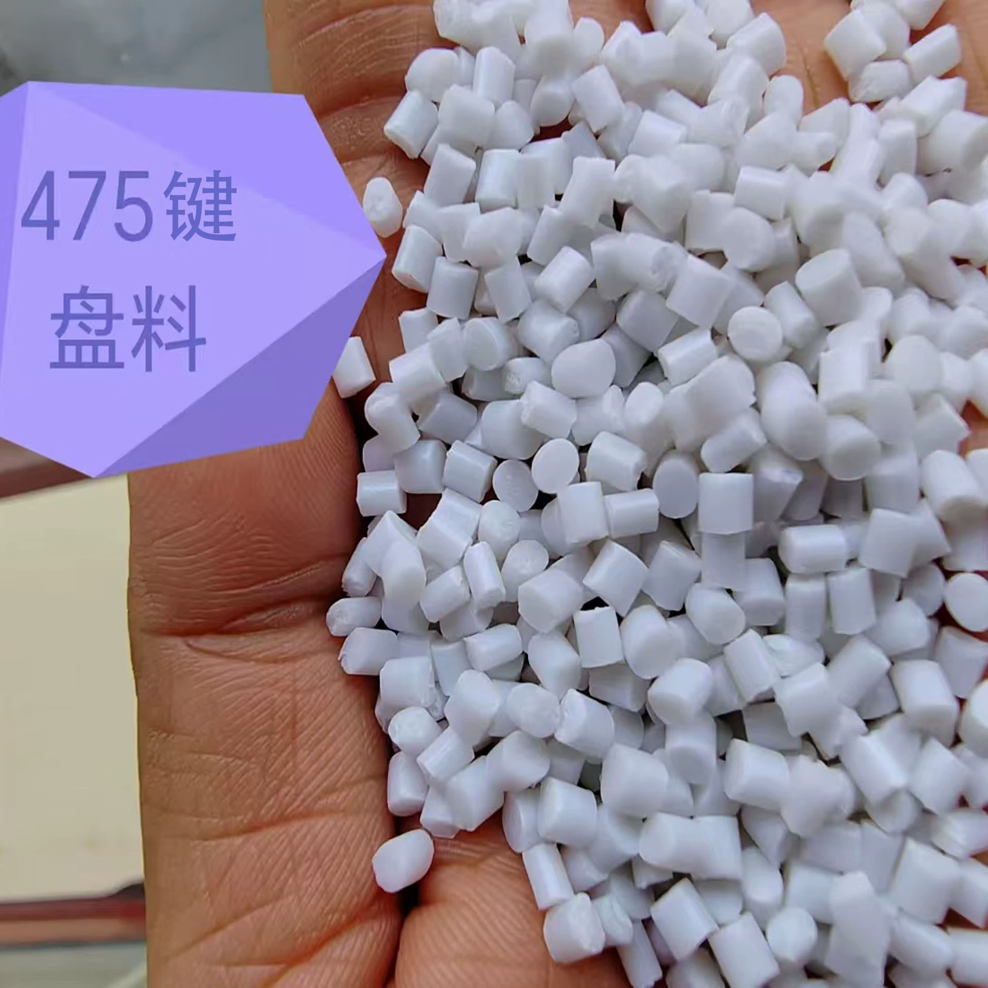 Прямые продажи с фабрики, белый переработанный материал, белый модифицированный, ударопрочный, черные точки, менее регулируемый цвет, 475, грануляция материала клавиатуры