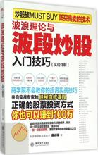 波浪理论与波段炒股入门技巧 股票投资、期货 立信会计出版社