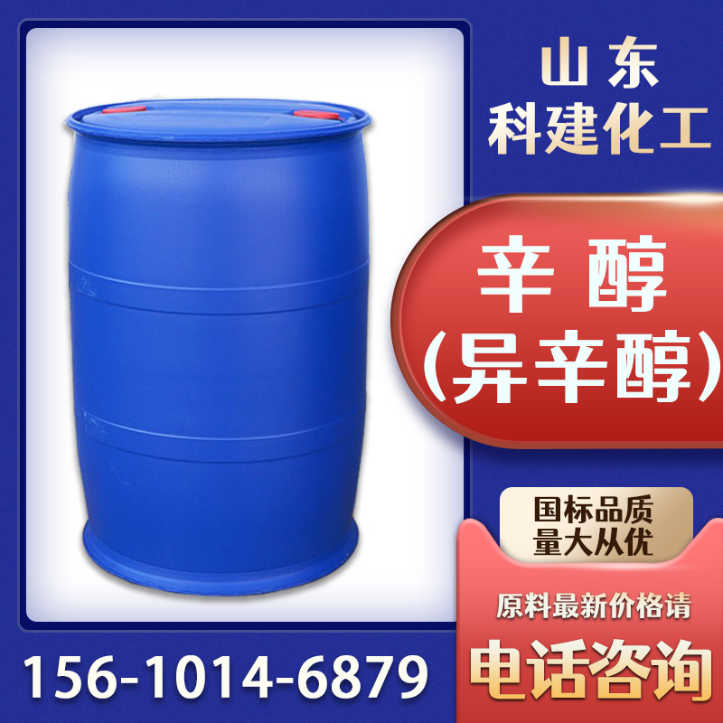 科建现货辛醇 鲁西国标 99.6%工业级 增塑剂原料 桶装2-乙基己醇