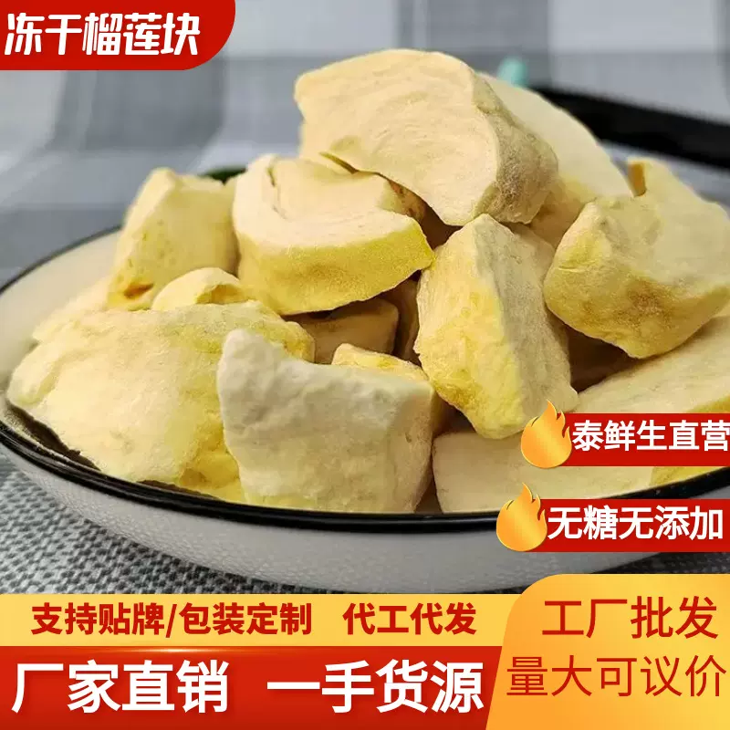 泰鲜生特级金枕榴莲冻干批发无添加原料原切冻干榴莲干块散装批发