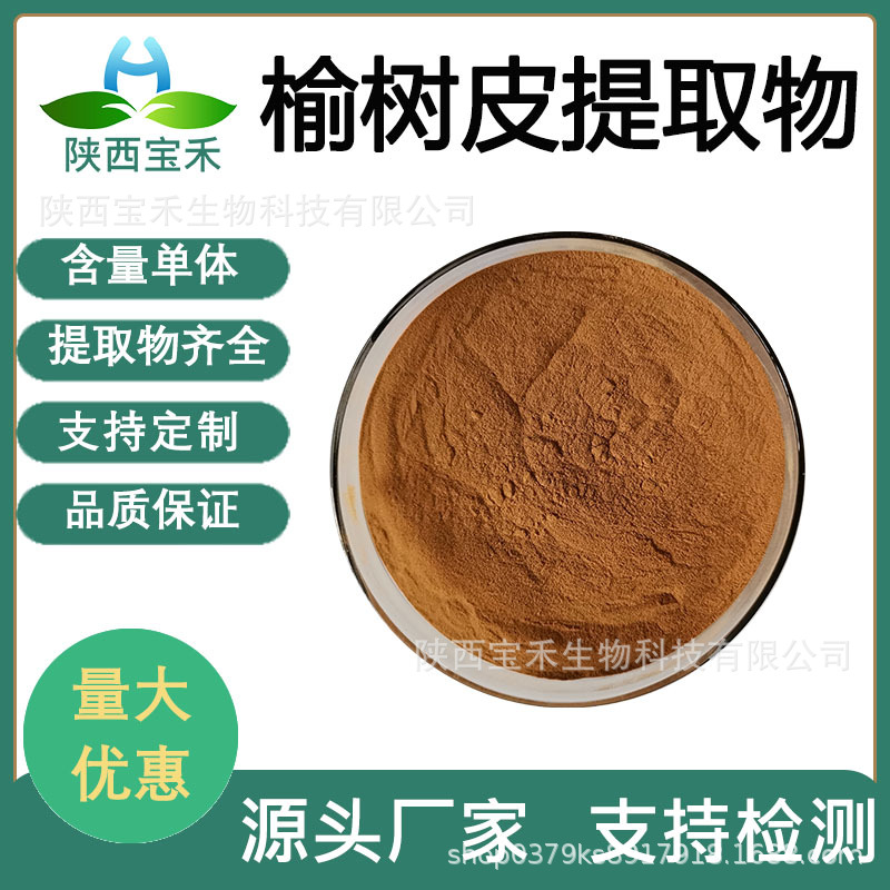 榆树皮提取物 50:1 榆树皮浓缩粉 榆树皮提取液 榆白皮粉原料包邮