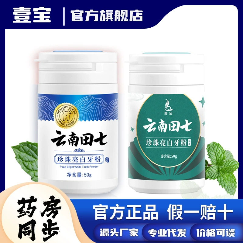 Yibao Yunnan Tianqi жемчужный зубной порошок для чистки зубов Уход за полостью рта зубной порошок в наличии оптом
