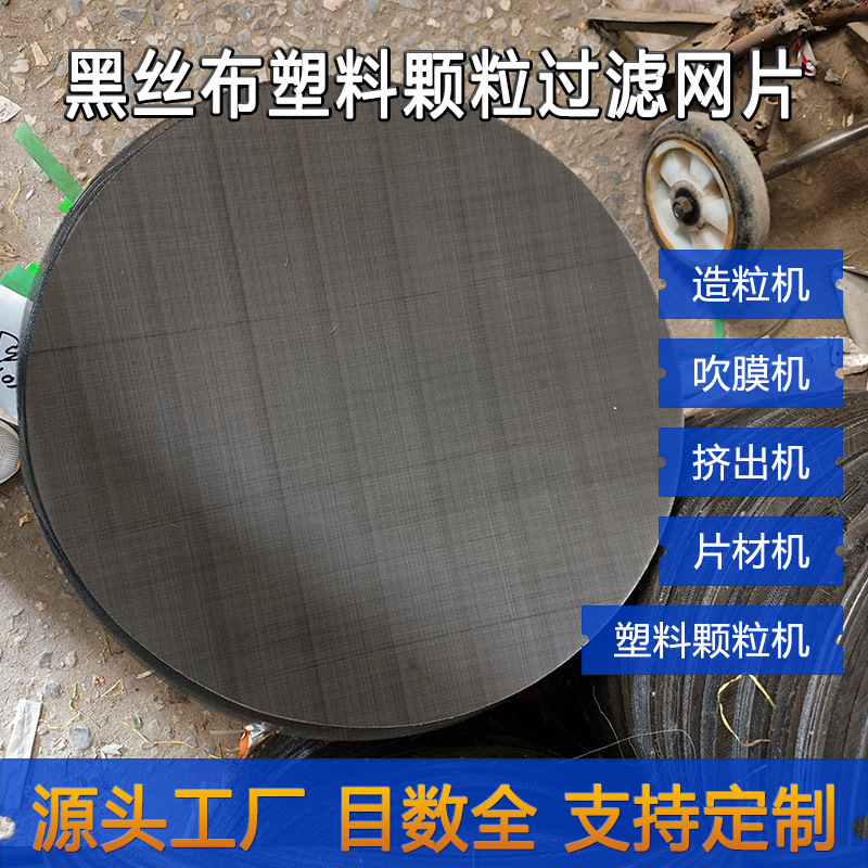 川恒厂家黑丝布过滤网片40-80目铁丝网镀锌铁布圆片方片过滤网