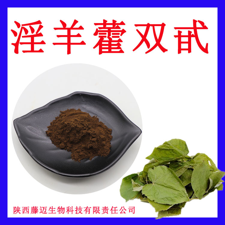 淫羊藿提取物5%多规格淫羊藿双甙10%支持检测另有淫羊藿单甙