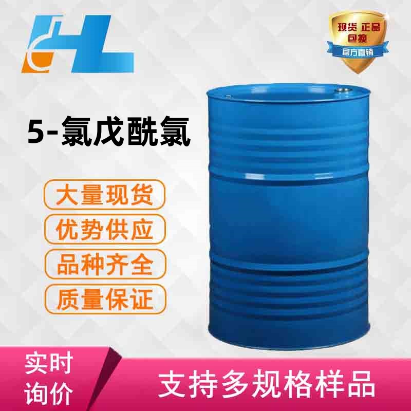 (可分装）现货供应 5-氯戊酰氯 5-氯戊酰氯 5-氯戊酰氯 1575-61-7