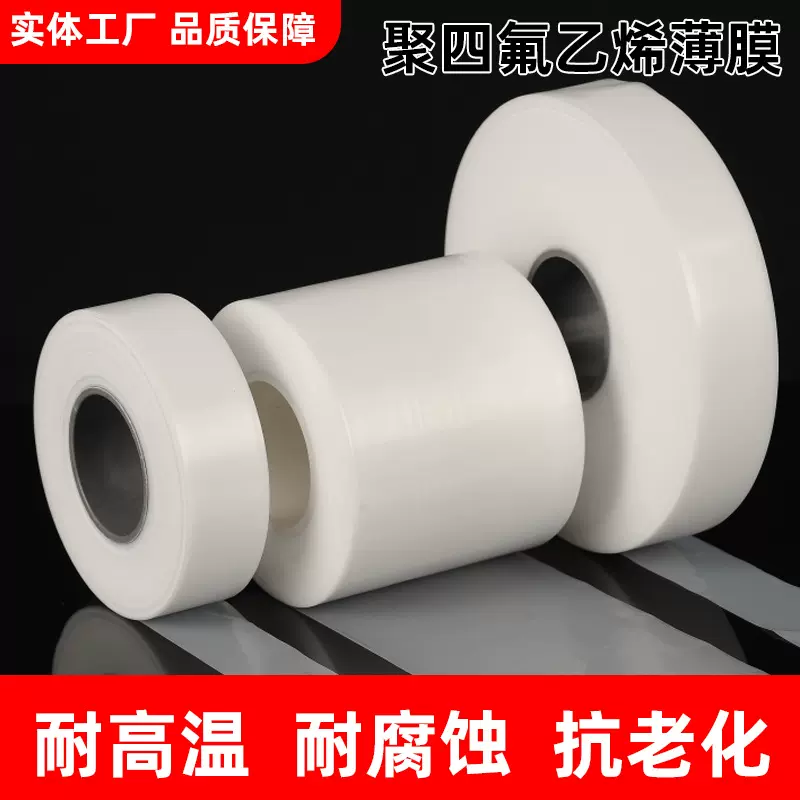 聚四氟乙烯薄膜特氟龙PTFE薄膜四氟定向膜变压器专业薄膜
