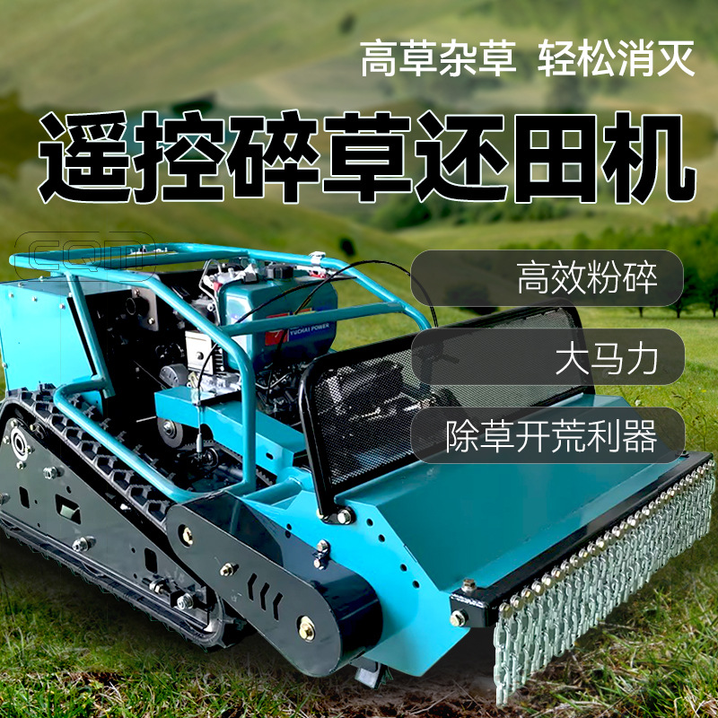 多功能遥控碎草还田机履带自走式汽油柴油大马力开荒农田园林专用