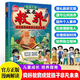 (新旧版随机发)漫画儿童赢在教养 培养懂礼貌 有教养的社交小达人