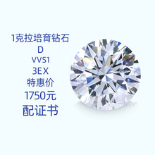 D色 VVS1圆形 HPHT人工合成培育钻石 3EX完美切工 裸石裸钻配证书