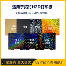 拓竹3D打印机H2D双面纹理PEI打印面板磁性弹簧钢板贴膜光面热床