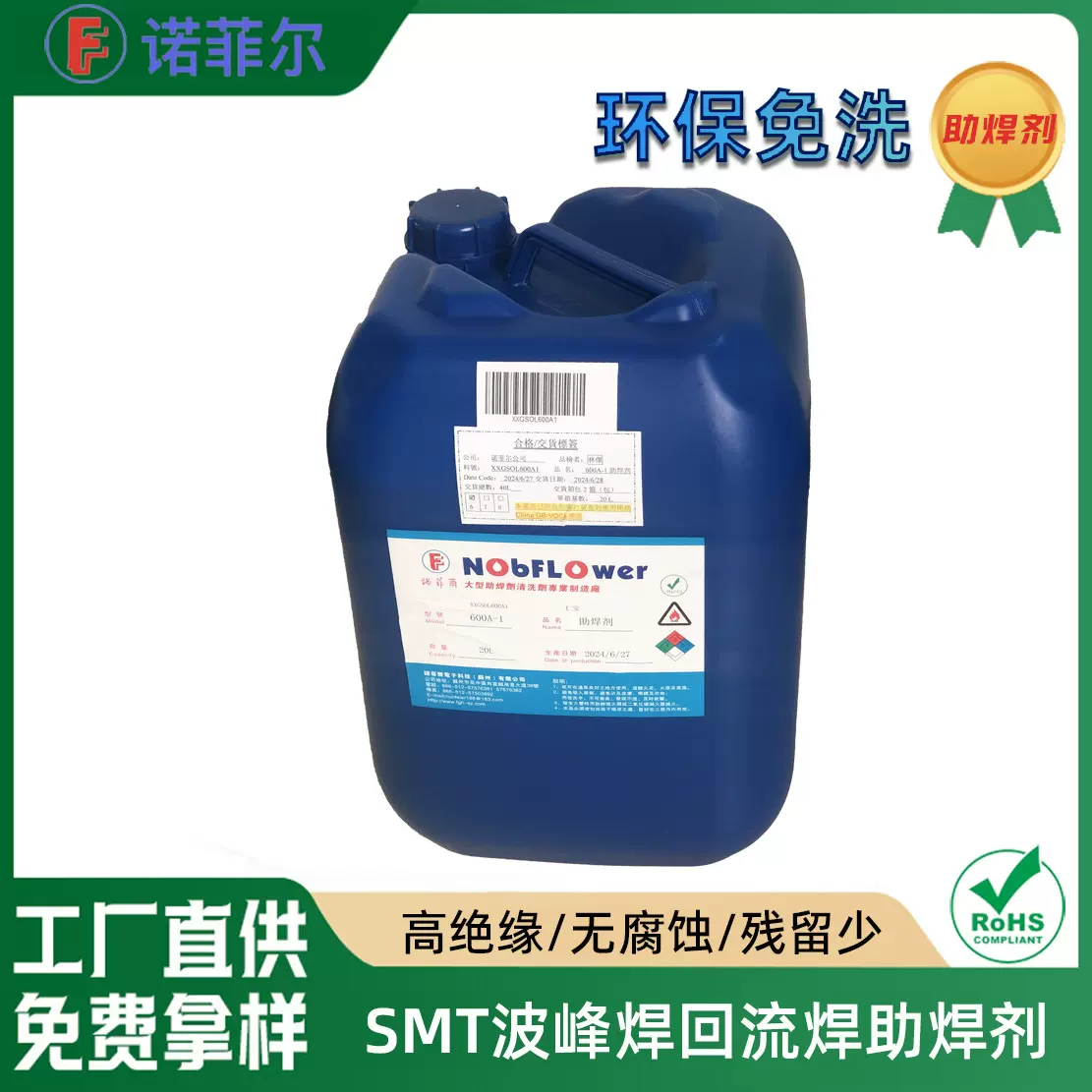 环保免洗无铅助焊剂线路板用手浸波峰焊助焊剂高固含绝缘阻抗高