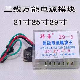 万能通用型彩电电视机电源模块 三线并联通4-29寸通用 3线