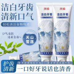 澳楠洁白牙膏含天山雪莲精华牙膏温和保湿清洁口腔异味持久留香