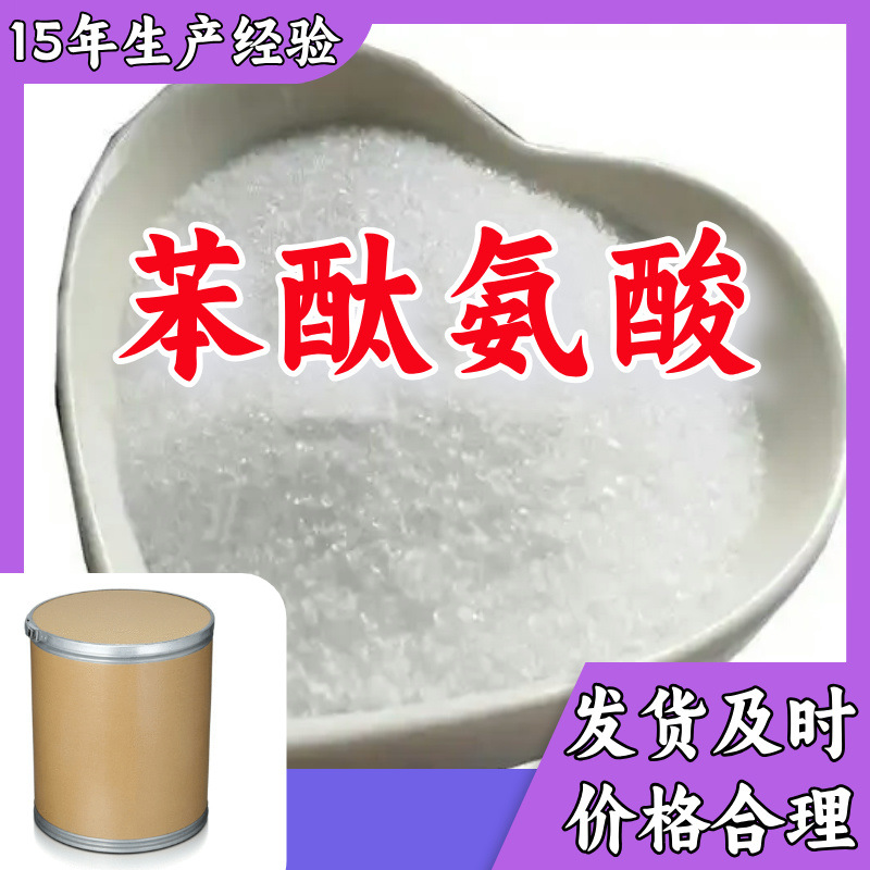 苯酞氨酸 工厂直供工业级分析纯顾客是上帝实力商家江苏浙江山东