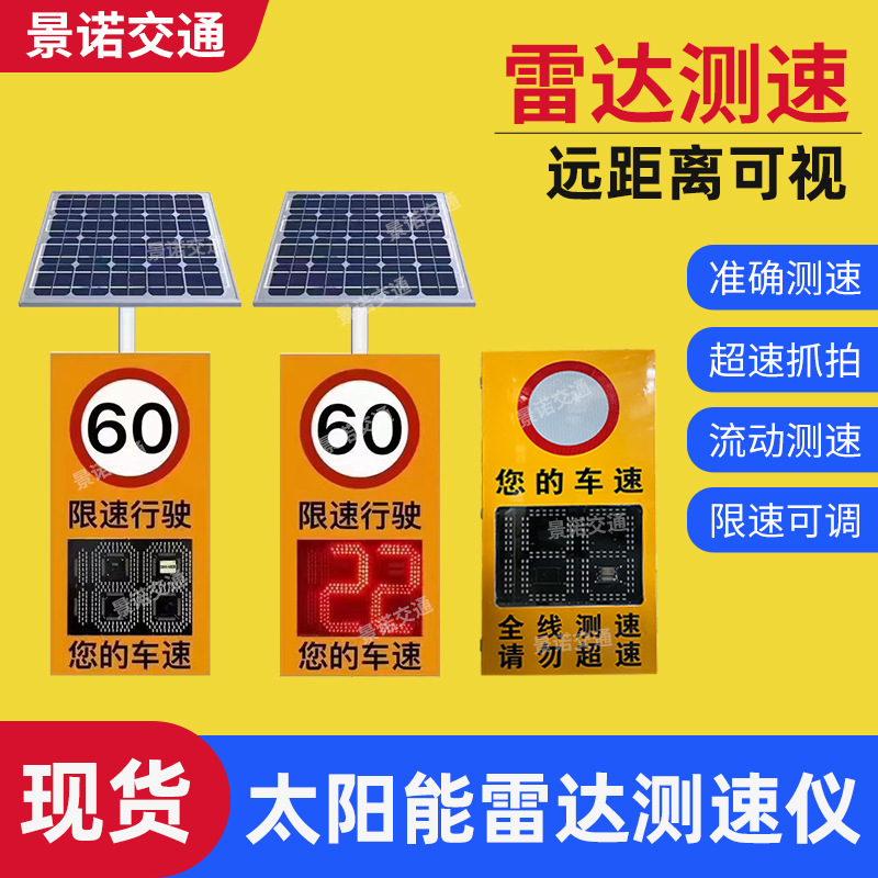 太阳能雷达测速仪 雷达高速抓拍反馈显示屏测速屏超速限速测速仪