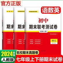 初中七年级上下册期末联考测试卷语文数学英语人教版必刷试卷天利
