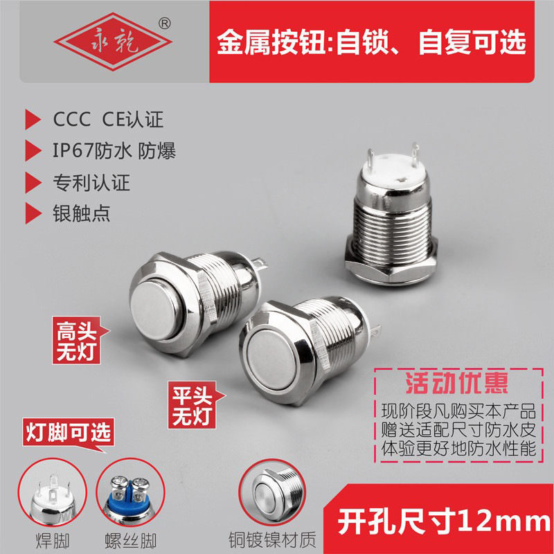永前12mm金属按钮开关 自复位自锁位 防水平头无灯门禁电源开关