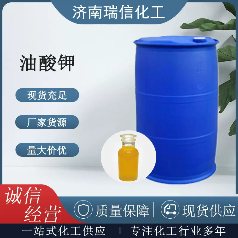油酸钾 十八碳烯酸钾50%  70%99.95% 溶液乳化剂催化剂 油酸钾