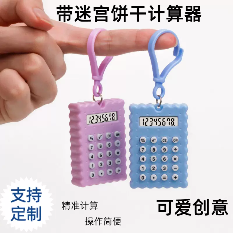 批发学生迷你计算机考试用高颜值跨境可爱钥匙扣玩具带迷宫计算器
