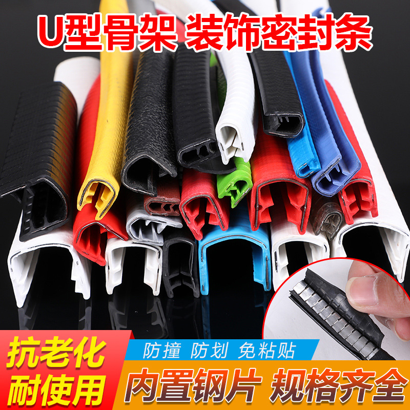 汽车防撞条免贴U型密封条防剐蹭边缘防割手U型包边条带骨架批发