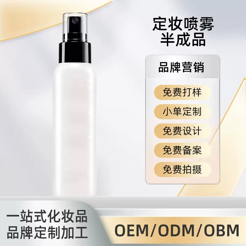 定妆喷雾半成品源头工厂定制OEM彩妆护肤产品来图来样ODM贴牌加工