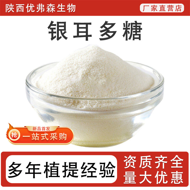 Tremella Polysaccharide 50%98% High Content Tremella Extract Water-Soluble Food-Grade Concentrated Essence Powder Manufacturer Tremella Polysaccharide 50%98% High Content Tremella Extract Water-Soluble Food-Grade Concentrated Essence Powder Manufacturer