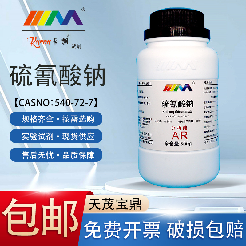 天茂卡朗 硫氰酸钠 硫氰化钠 分析纯AR500gCAS:540-72-7 化学试剂