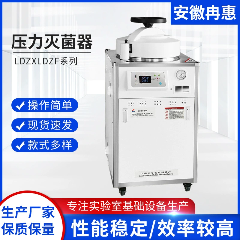 Шанхай Шэньань стерилизатор LDZX-30L давления стерилизатор LDZF серии лабораторного оборудования