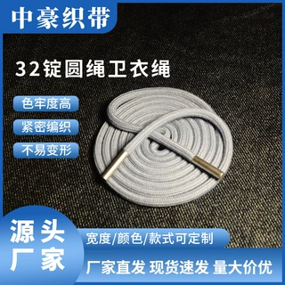 厂家批发32锭圆绳卫衣绳拉绳裤腰抽绳涤棉金属头裤绳挂绳DIY鞋带