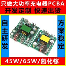 大功率牆充氮化鎵充電頭方案開發22.5W-120W快充PCBA板定治設計