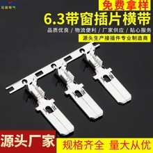 6.3带窗插片横连DJ6118-6.3B 0.4厚黄铜镀锡/3000只/卷