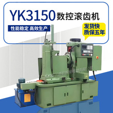 销售YK3150数控滚齿机 齿轮加工小模数高速3150滚齿机