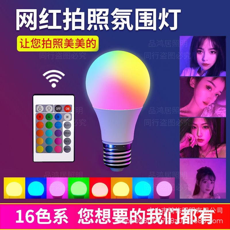 Bombilla RGB, modelo de control remoto, 16 colores, ajuste de color colorido, fotos de celebridades de Internet, ambiente emocional, bombilla, fotos diversas